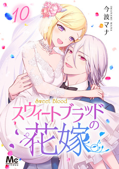 スウィートブラッドの花嫁 10巻