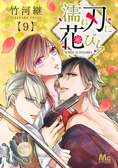 濡れ刃に花びら 9巻