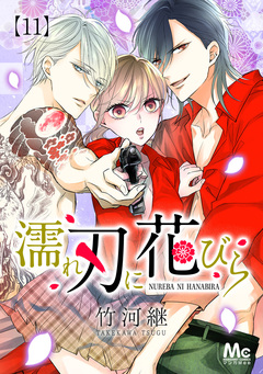 濡れ刃に花びら 11巻