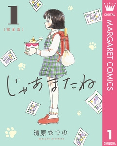 じゃあまたね 完全版 1巻