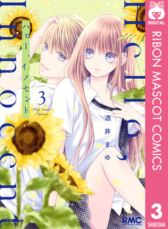ハロー、イノセント 3巻