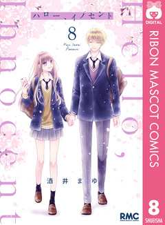 ハロー、イノセント 8巻