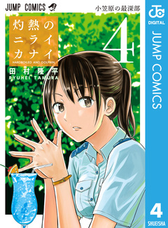 灼熱のニライカナイ 4巻