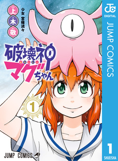 破壊神マグちゃん 1巻