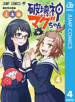 破壊神マグちゃん 4巻
