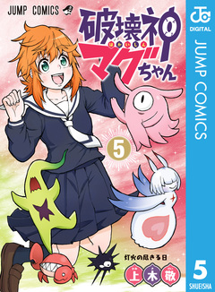 破壊神マグちゃん 5巻