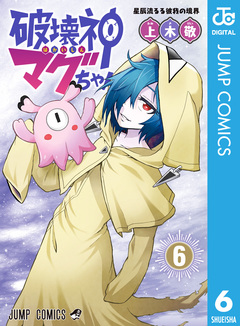 破壊神マグちゃん 6巻
