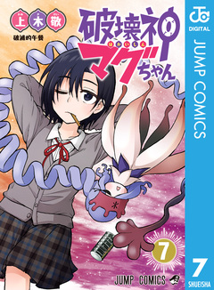 破壊神マグちゃん 7巻