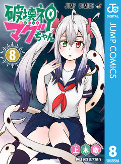破壊神マグちゃん 8巻