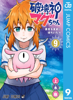 破壊神マグちゃん 9巻