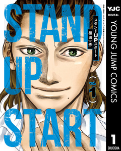 スタンドUPスタート 1巻