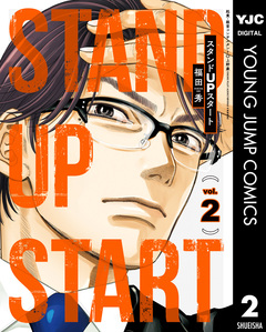 スタンドUPスタート 2巻