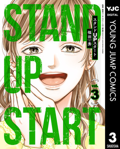 スタンドUPスタート 3巻