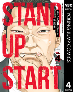 スタンドUPスタート 4巻