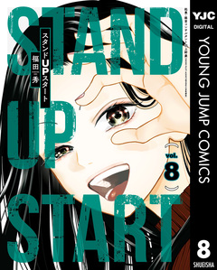 スタンドUPスタート 8巻