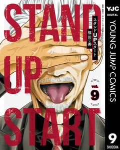 スタンドUPスタート 9巻