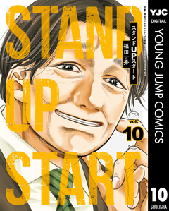 スタンドUPスタート 10巻