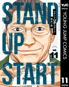 スタンドUPスタート 11巻