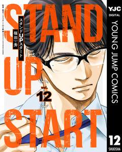 スタンドUPスタート 12巻