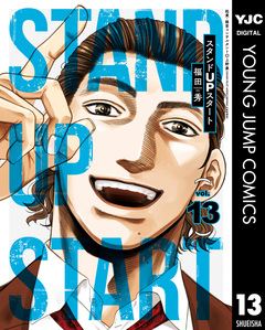 スタンドUPスタート 13巻