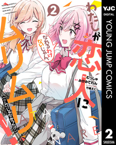わたしが恋人になれるわけないじゃん、ムリムリ!(※ムリじゃなかった!?) 2巻