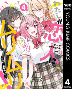 わたしが恋人になれるわけないじゃん、ムリムリ!(※ムリじゃなかった!?) 4巻