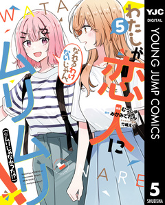 わたしが恋人になれるわけないじゃん、ムリムリ!(※ムリじゃなかった!?) 5巻
