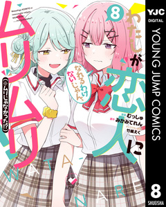 わたしが恋人になれるわけないじゃん、ムリムリ!(※ムリじゃなかった!?) 8巻