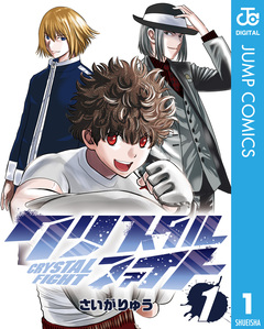 クリスタルファイト 1巻