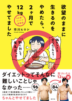 42歳・インドア漫画家 欲望のままに生きるのをやめたら、2ヶ月で12kgやせてました 1巻