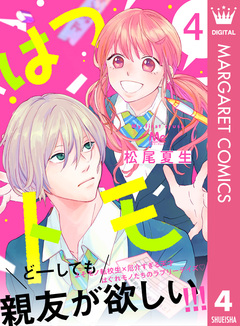 はつトモ 4巻
