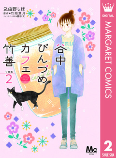 谷中びんづめカフェ竹善 分冊版 2巻
