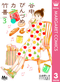 谷中びんづめカフェ竹善 分冊版 3巻