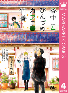 谷中びんづめカフェ竹善 分冊版 4巻