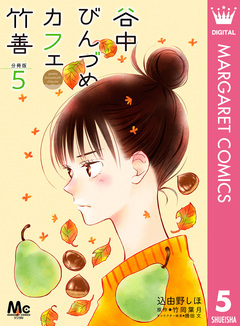 谷中びんづめカフェ竹善 分冊版 5巻
