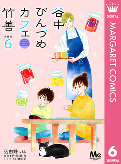 谷中びんづめカフェ竹善 分冊版 6巻