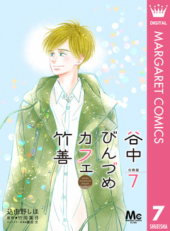 谷中びんづめカフェ竹善 分冊版 7巻