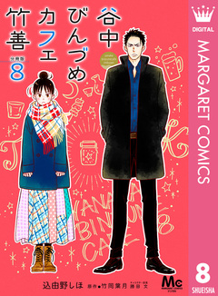 谷中びんづめカフェ竹善 分冊版 8巻