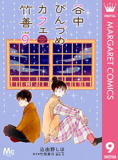 谷中びんづめカフェ竹善 分冊版 9巻