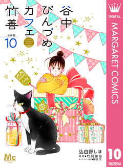 谷中びんづめカフェ竹善 分冊版 10巻