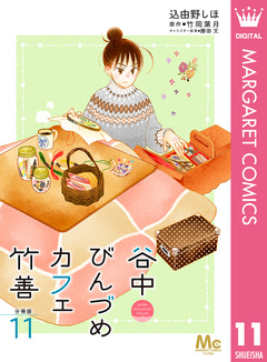 谷中びんづめカフェ竹善 分冊版 11巻