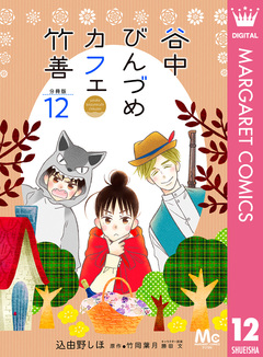 谷中びんづめカフェ竹善 分冊版 12巻