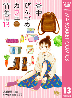 谷中びんづめカフェ竹善 分冊版 13巻