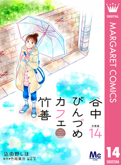 谷中びんづめカフェ竹善 分冊版 14巻