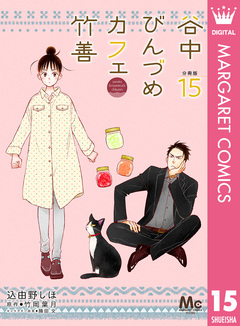谷中びんづめカフェ竹善 分冊版 15巻