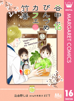谷中びんづめカフェ竹善 分冊版 16巻