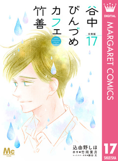 谷中びんづめカフェ竹善 分冊版 17巻