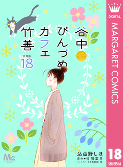 谷中びんづめカフェ竹善 分冊版 18巻