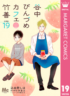 谷中びんづめカフェ竹善 分冊版 19巻