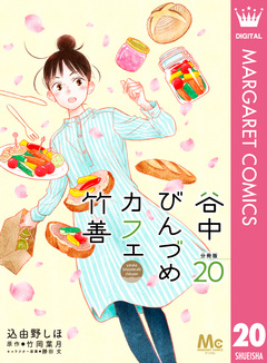 谷中びんづめカフェ竹善 分冊版 20巻